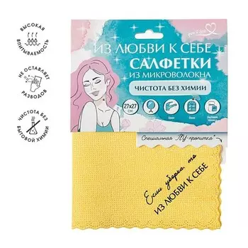 Салфетка из микроволокна с ПУ-пропиткой «Чистота без химии», 27х27 см, желтая, You'll love 1054436