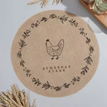 Салфетка «Этель. Душевная кухня», d=38, джут