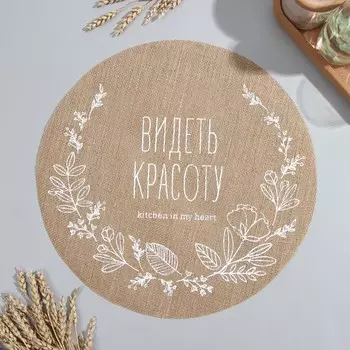 Салфетка «Этель. Видеть красоту», d=38, джут