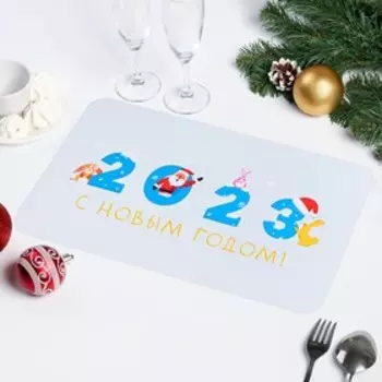 Салфетка на стол "С Новым Годом 2023!" цифры, ПВХ, 40 х 25 см