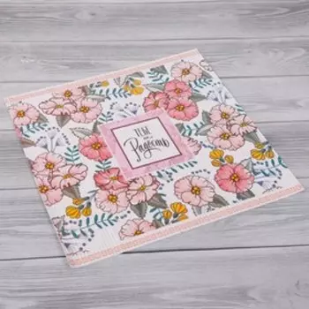 Салфетка на стол «Тебе на радость», 36 см × 31 см