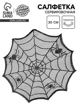 Салфетка - паутина сервировочная, ПВХ 30 см