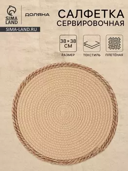 Салфетка плетёная сервировочная «Доляна. Мэг», 3838 см, бежевая