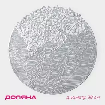 Салфетка сервировочная на стол Доляна «Фэйви», d=38 см, серебряная