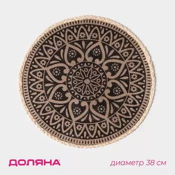 Салфетка сервировочная на стол Доляна «Милли», d=38 см, чёрная