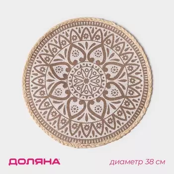 Салфетка сервировочная на стол Доляна «Милли», d=38 см, белая