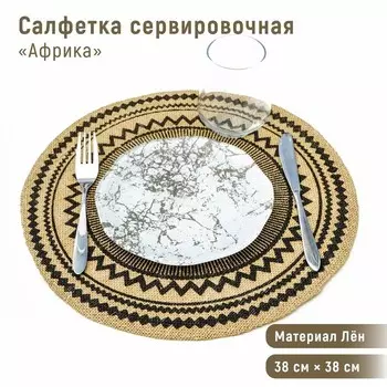Салфетка сервировочная на стол Доляна «Африка», 3838 см, чёрная