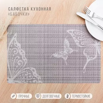 Салфетка сервировочная на стол «Бабочки», 2641 см, набор 4 шт