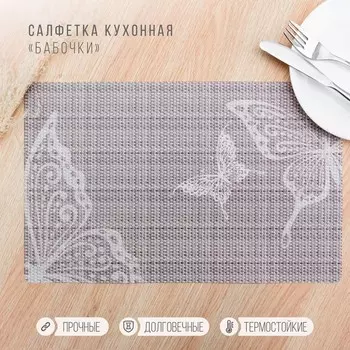 Салфетка сервировочная на стол «Бабочки», 2641 см