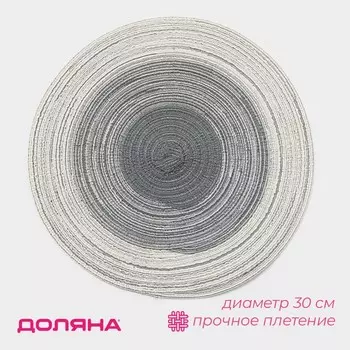 Салфетка сервировочная на стол Доляна «Градиент», d=30 см, серая