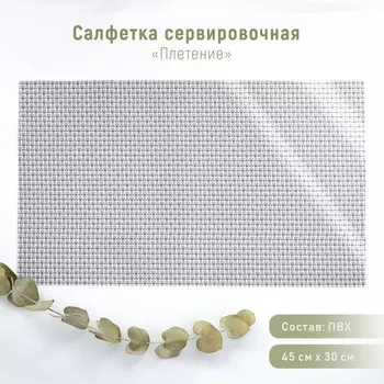 Салфетка сервировочная на стол «Плетение», 4530 см, цвет серый