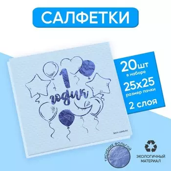 Салфетки бумажные "1 годик" 20 шт, голубое тиснение, 25*25см