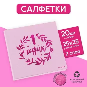 Салфетки бумажные «1 годик», 20 шт, розовое тиснение, 25 х 25см