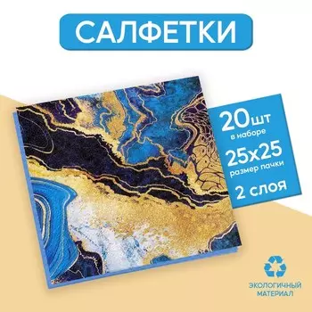 Салфетки бумажные «Искусство», 25 25 см, в наборе 20 шт.