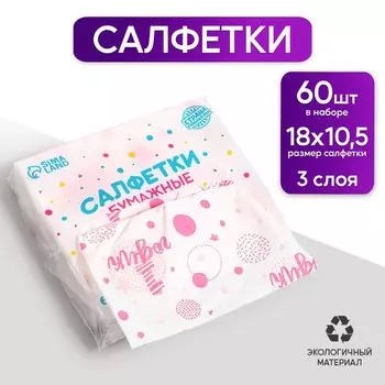 Салфетки бумажные «1 годик», 60 шт. в пакете, трёхслойные