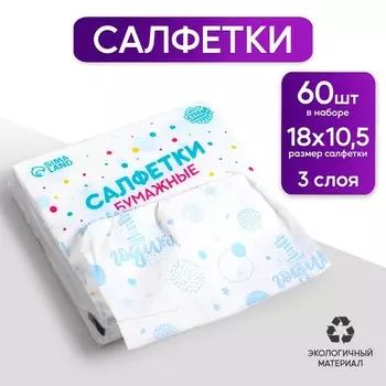 Салфетки бумажные "1 годик", мальчик, 60 шт в пакете, 3 слоя