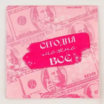 Салфетки бумажные 2525 см «Сегодня можно всё», набор 20 шт.