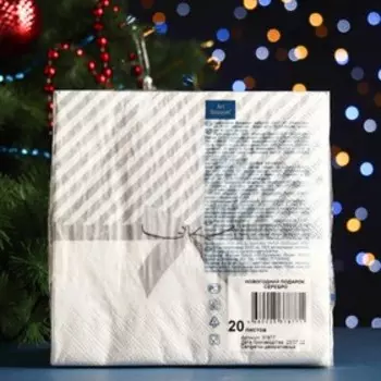 Салфетки бумажные "Art Bouquet" Новогодний подарок Серебро, 3 слоя,33x33, 20 листов