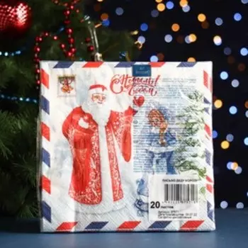 Салфетки бумажные "Art Bouquet" Письмо Деду Морозу, 3 слоя,33x33, 20 листов