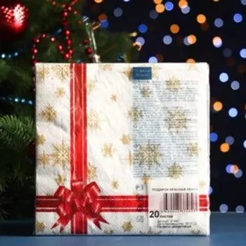 Салфетки бумажные "Art Bouquet" Подарок красная лента, 3 слоя,33x33, 20 листов