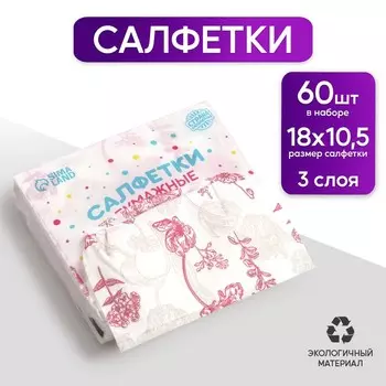 Салфетки бумажные "Цветочки", 60 шт в пакете, трёхслойные