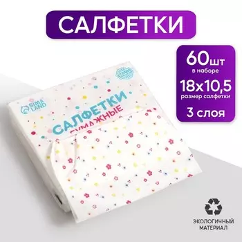 Салфетки бумажные "Цветы" 60 шт в пакете, трёхслойные