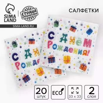 Салфетки бумажные двухслойные «С днём рождения» подарки, 33 х 33 см, 20 шт