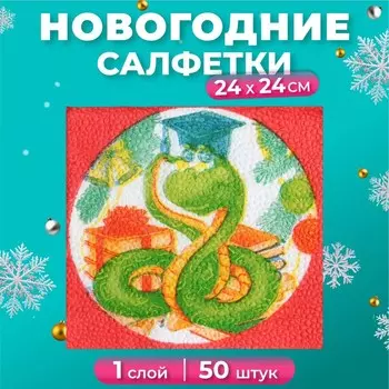 Салфетки бумажные «Мудрая змея» 1 слой, 2424 см, 50 шт.