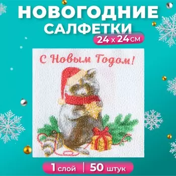 Новогодние салфетки бумажные «Новогодний енот» 1 слой, 2424 см, 50 шт.