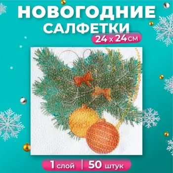 Салфетки новогодние бумажные «Новогодний кант» 1 слой, 2424 см, 50 шт.