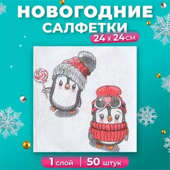 Салфетки новогодние бумажные Гармония цвета «Пингвины» 1 слой, 24х24 см, 50 шт