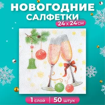 Салфетки новогодние бумажные Гармония цвета «Шампанское» 1 слой, 24х24 см, 50 шт