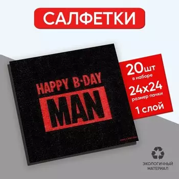 Салфетки бумажные "Happy B-Day MAN", 24х24 см, 20 шт