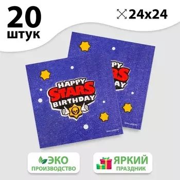 Салфетки бумажные Happy Birthday, 24 х 24 см, 20 шт