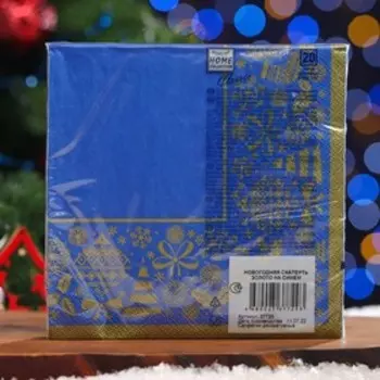 Салфетки бумажные Home Classic "Новогодняя скатерть, Золото на синем",3 слоя, 20 листов