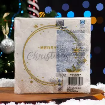 Салфетки бумажные Home Collection «Золотой венок на белом», 3 слоя, 33х33, 20 шт.