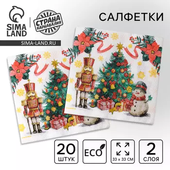 Салфетки новогодние бумажные «Ёлка», двухслойные, 33 х 33 см, 20 шт