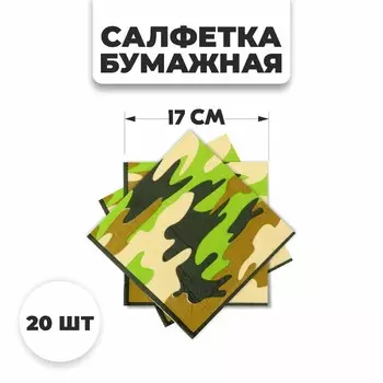 Салфетки бумажные «Камуфляж» 33×33 см, набор 20 шт.