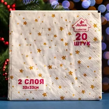 Новогодние салфетки бумажные Лилия «Звездопад», 2 слоя, 33х33 см, 20 шт