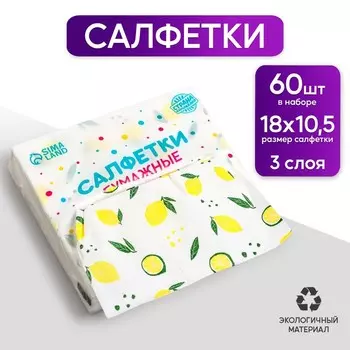 Салфетки бумажные "Лимон", 60 шт в пакете, трёхслойные