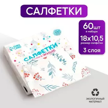 Салфетки бумажные «Листья», 60 шт. в пакете, трёхслойные