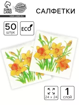 Салфетки бумажные «Нарциссы желтые», 24 х 24 см, 50 шт