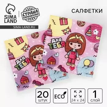 Салфетки бумажные однослойные «Для тебя», 24 24 см, в наборе 20 шт.