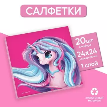 Салфетки бумажные однослойные «Единорог», 24 24 см, в наборе 20 шт.