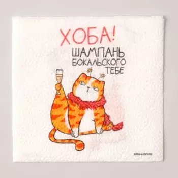 Салфетки бумажные однослойные «ХОБА!», 24 х 24 см, набор 20 штук