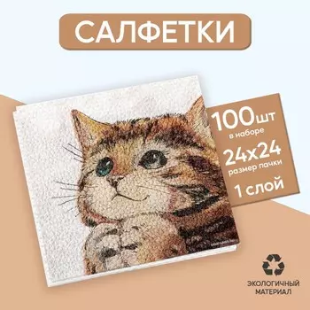 Салфетки бумажные однослойные «Котёнок», набор 100 штук, 24 24 см
