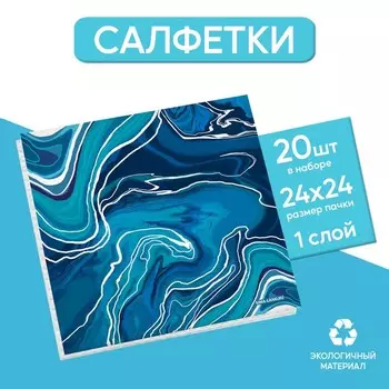 Салфетки бумажные однослойные «Мрамор», 24 24 см, в наборе 20 шт.