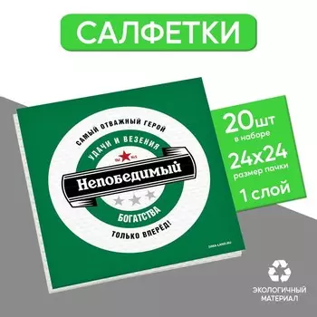 Салфетки бумажные однослойные «Непобедимый», 24 24 см, в наборе 20 шт.