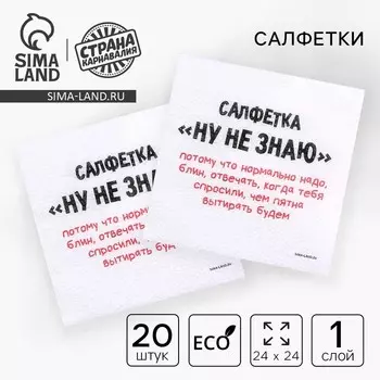 Салфетки бумажные однослойные «Ну, не знаю», 24 24 см, в наборе 20 шт.