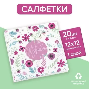 Салфетки бумажные однослойные «Поздравляю», 24 24 см, в наборе 20 шт.